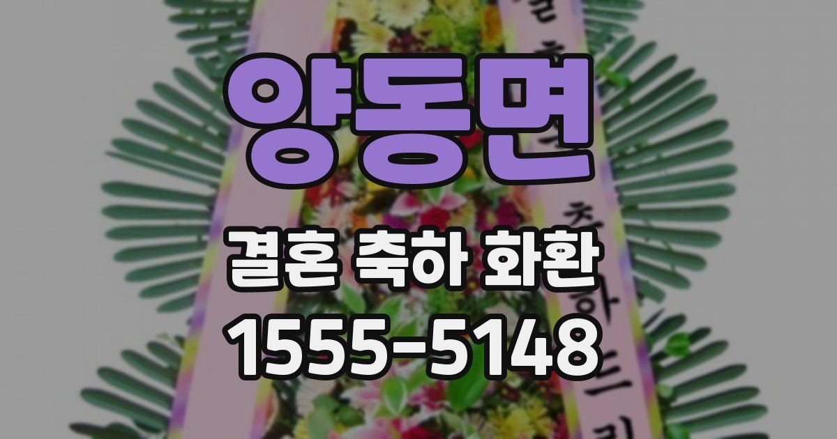 양동면 결혼 축하 화환