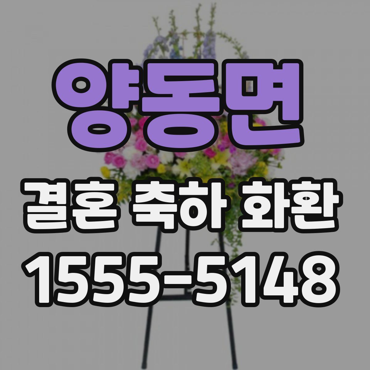 양동면 결혼 축하 화환