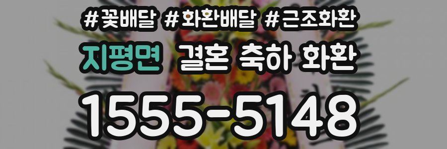지평면 결혼 축하 화환