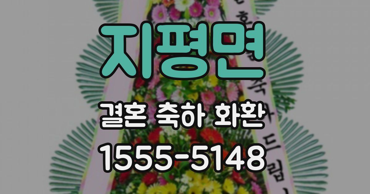 지평면 결혼 축하 화환