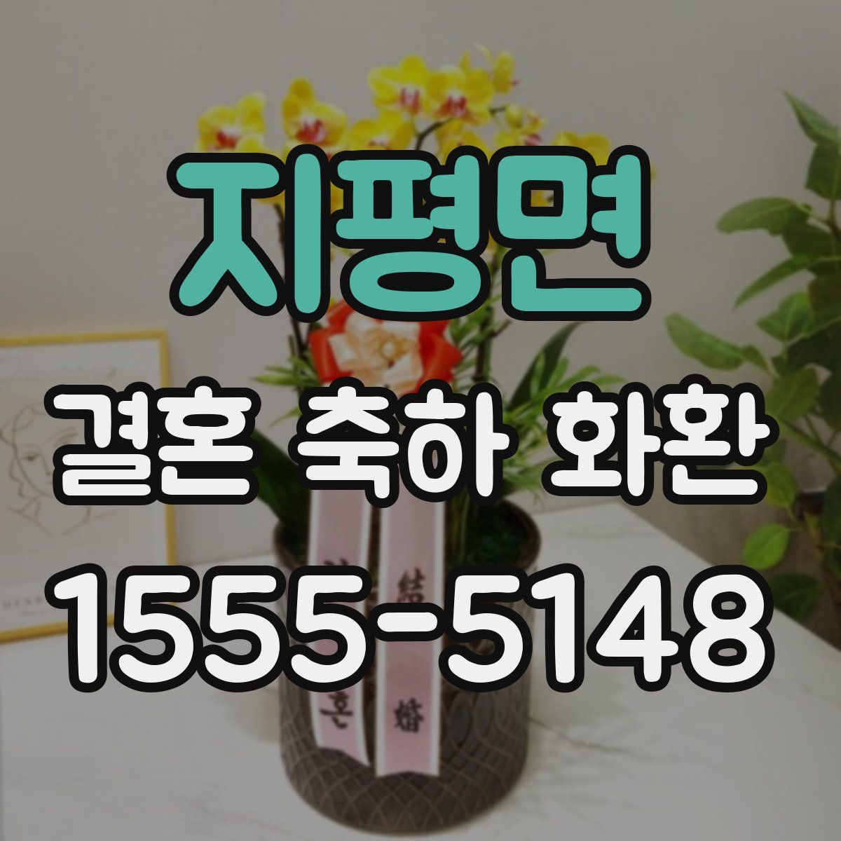 지평면 결혼 축하 화환