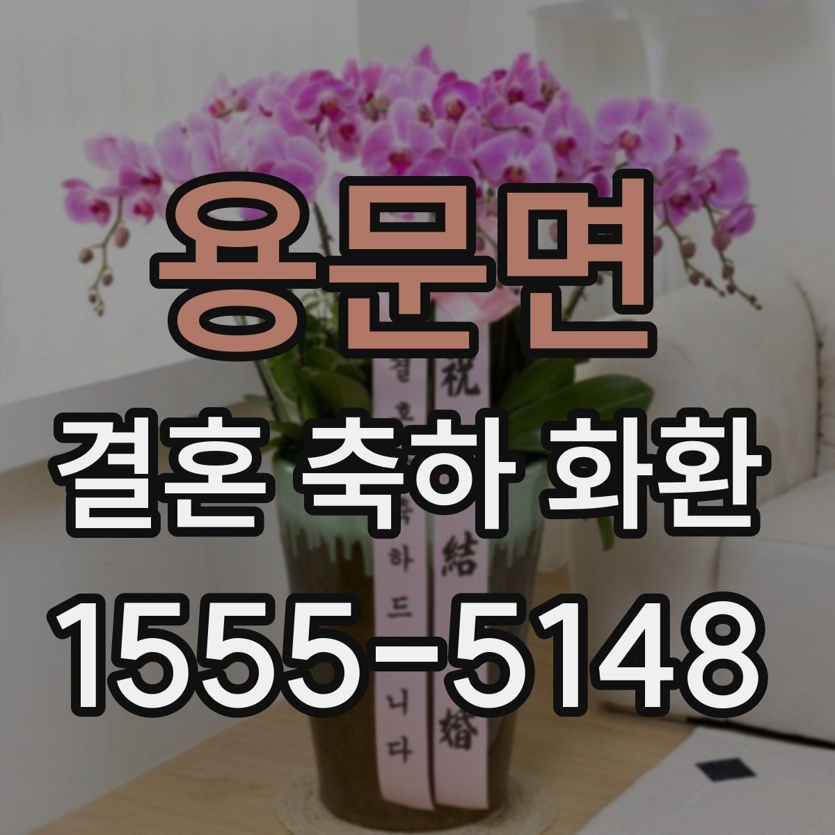 용문면 결혼 축하 화환 주문 전에 비교해야 할 항목