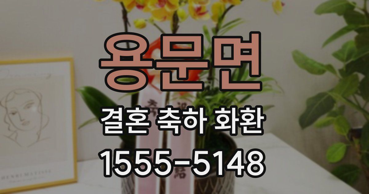 용문면 결혼 축하 화환