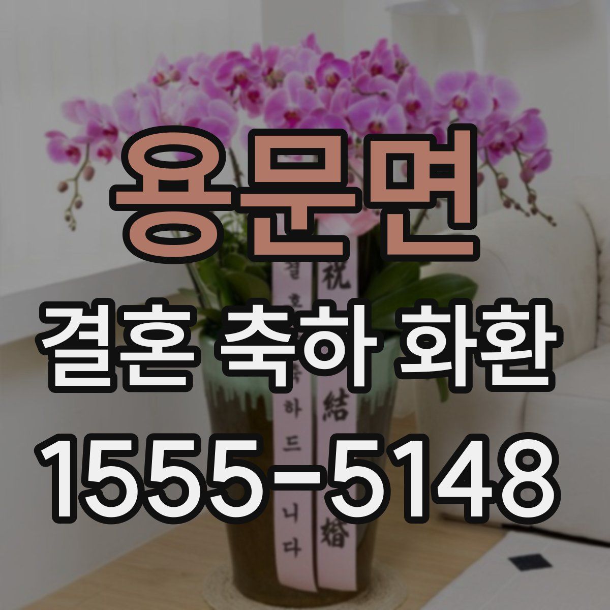 용문면 결혼 축하 화환