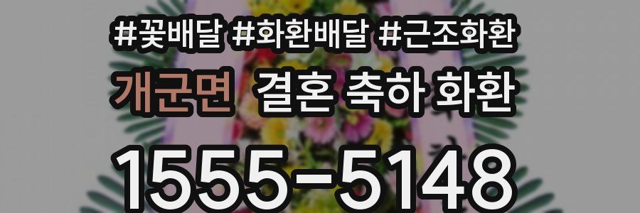 개군면 결혼 축하 화환