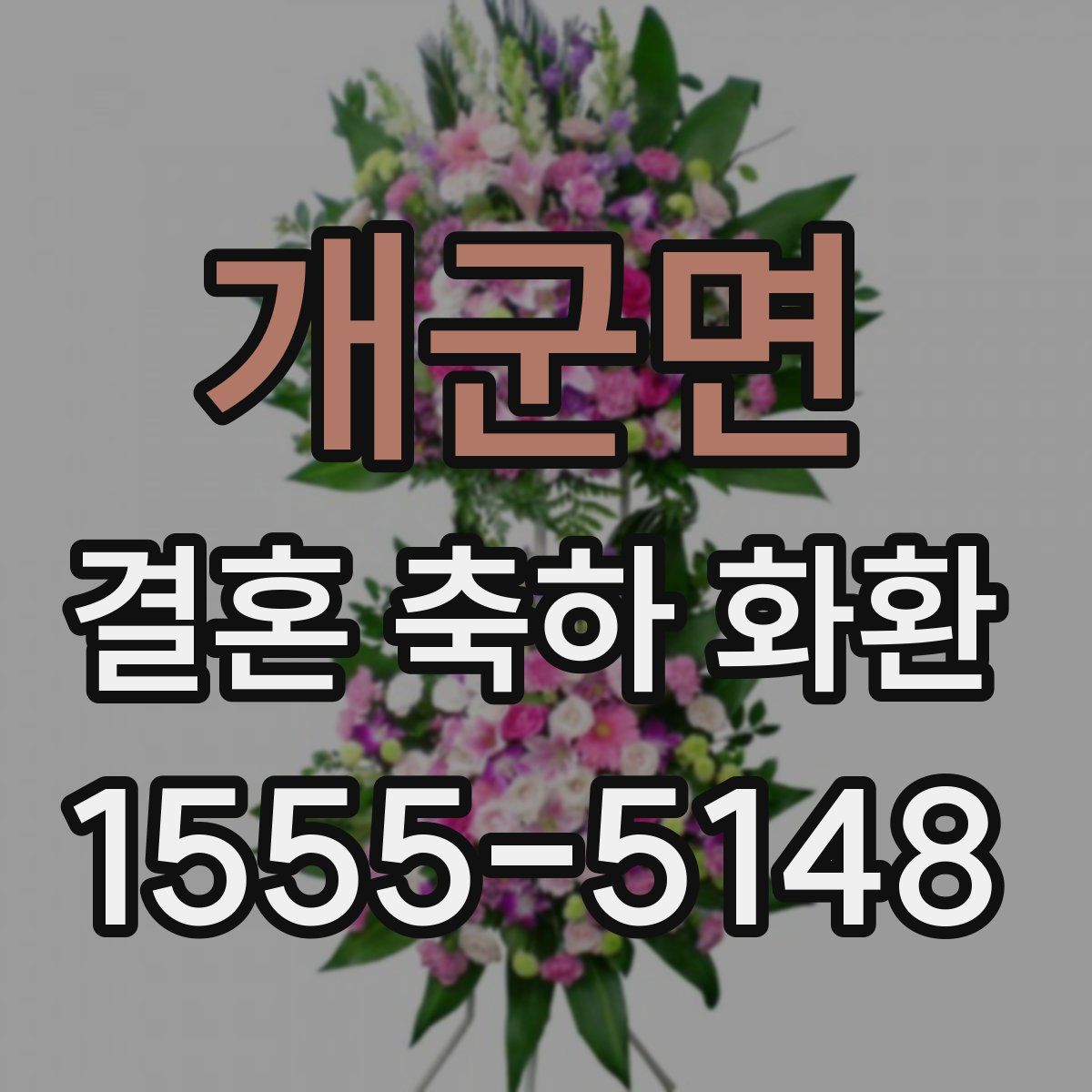 개군면 결혼 축하 화환