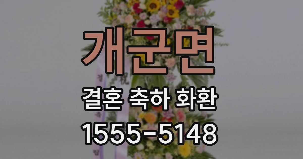 개군면 결혼 축하 화환