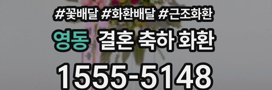 영동 결혼 축하 화환