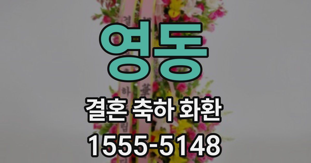 영동 결혼 축하 화환