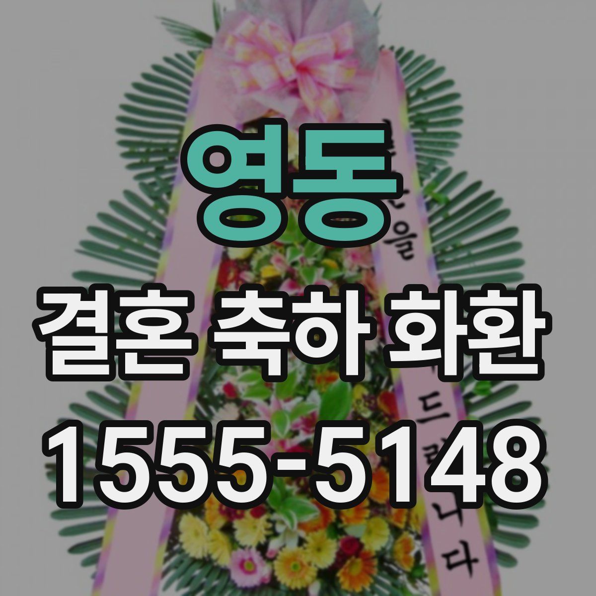 영동 결혼 축하 화환