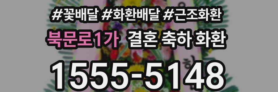 북문로1가 결혼 축하 화환