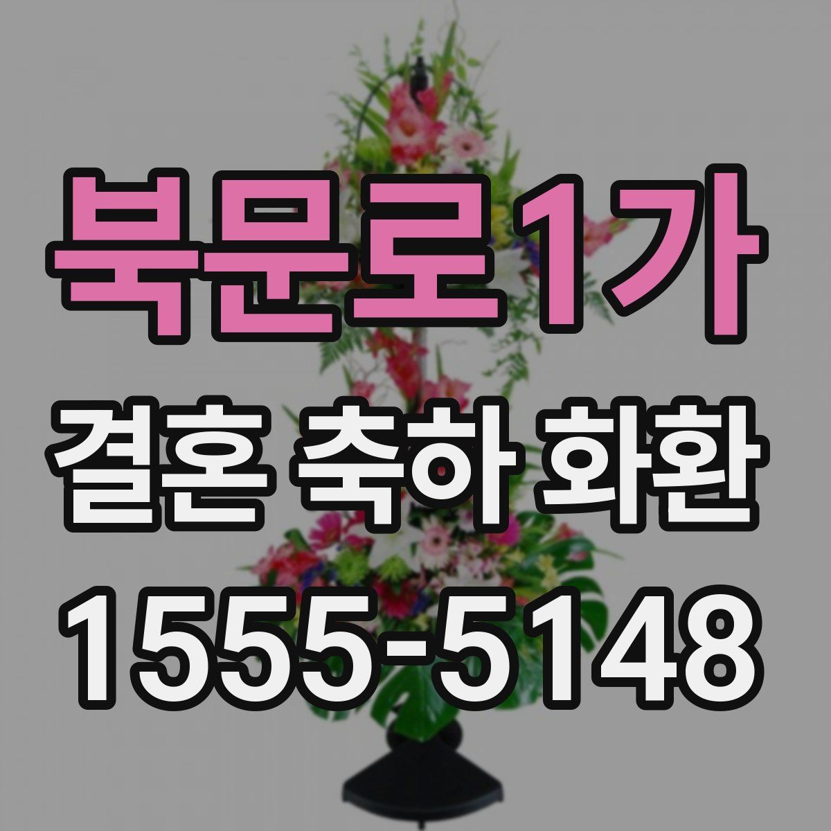 북문로1가 결혼 축하 화환