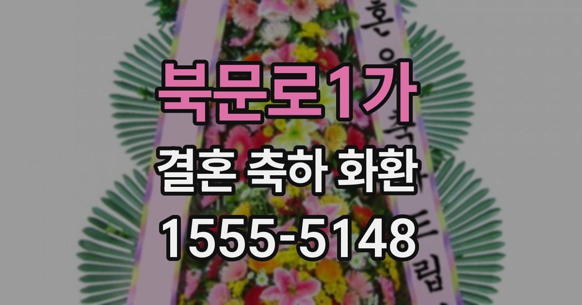 북문로1가 결혼 축하 화환