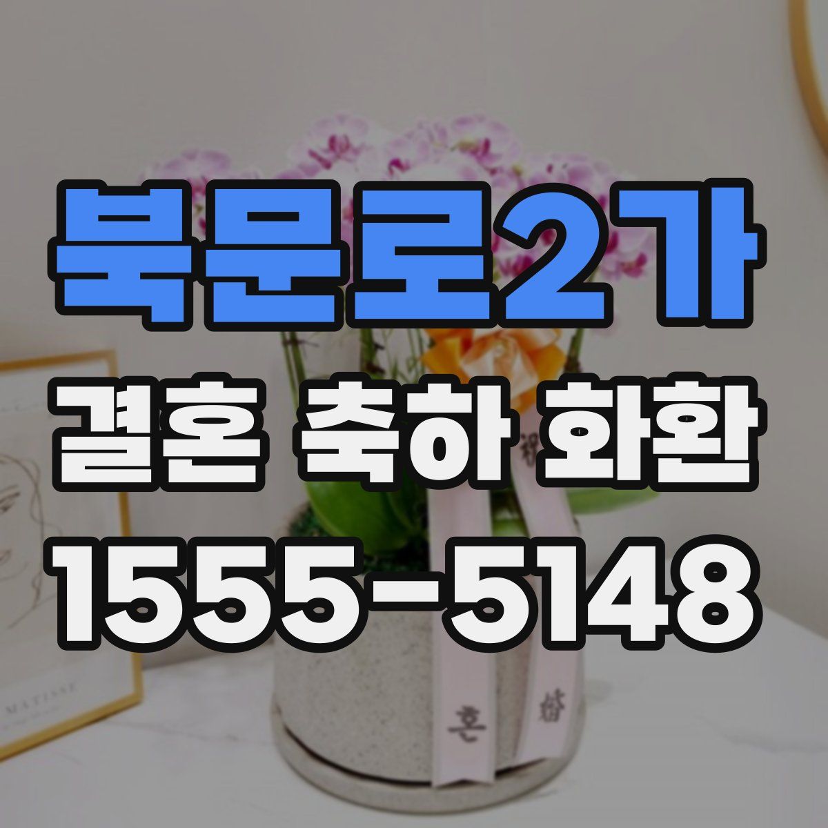 북문로2가 결혼 축하 화환