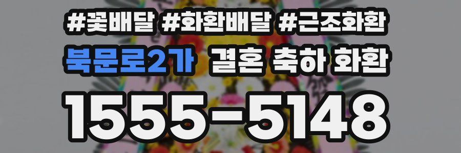 북문로2가 결혼 축하 화환