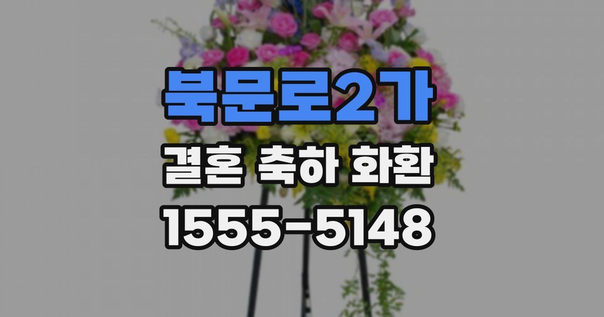 북문로2가 결혼 축하 화환