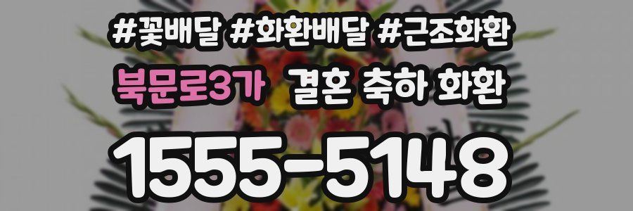 북문로3가 결혼 축하 화환