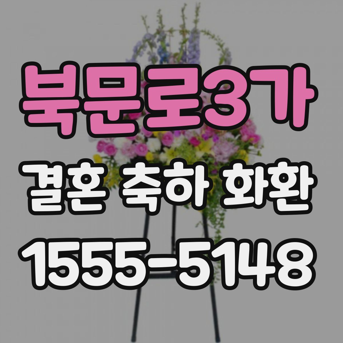 북문로3가 결혼 축하 화환