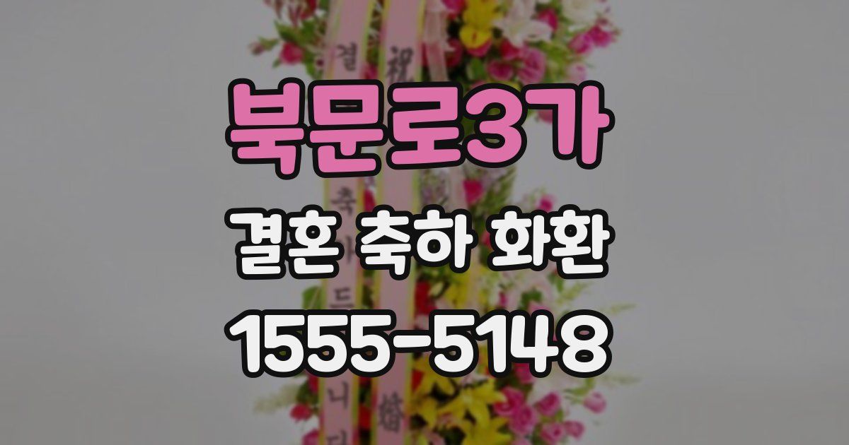 북문로3가 결혼 축하 화환