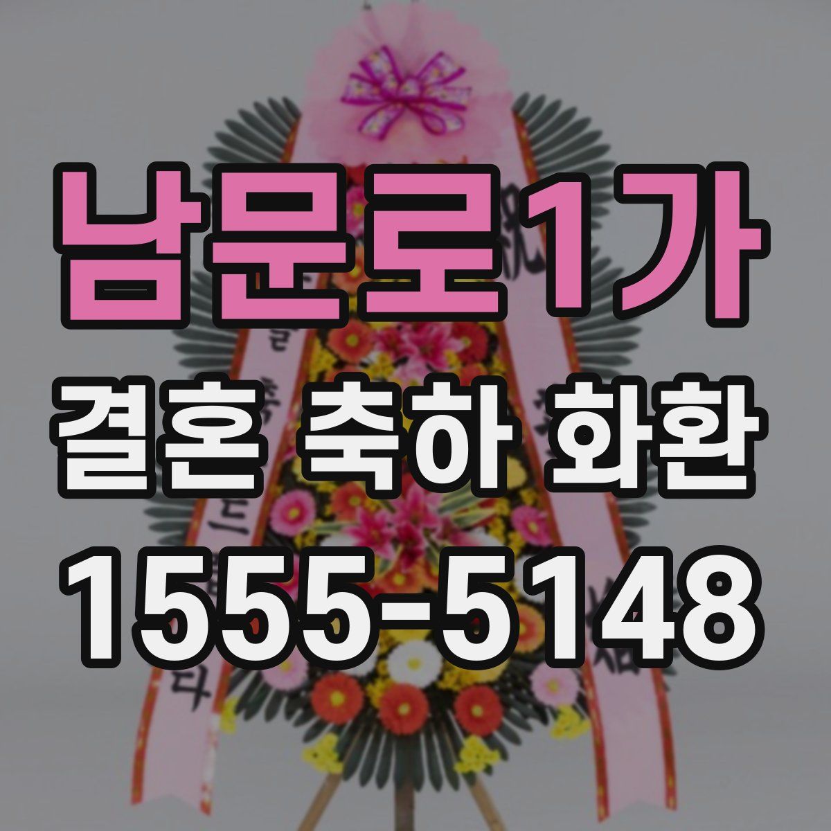 남문로1가 결혼 축하 화환