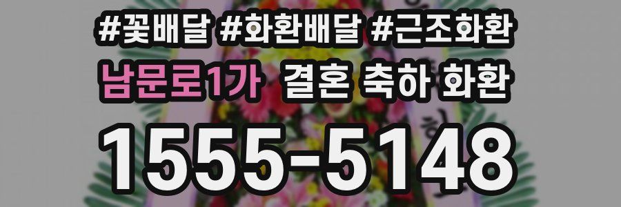 남문로1가 결혼 축하 화환