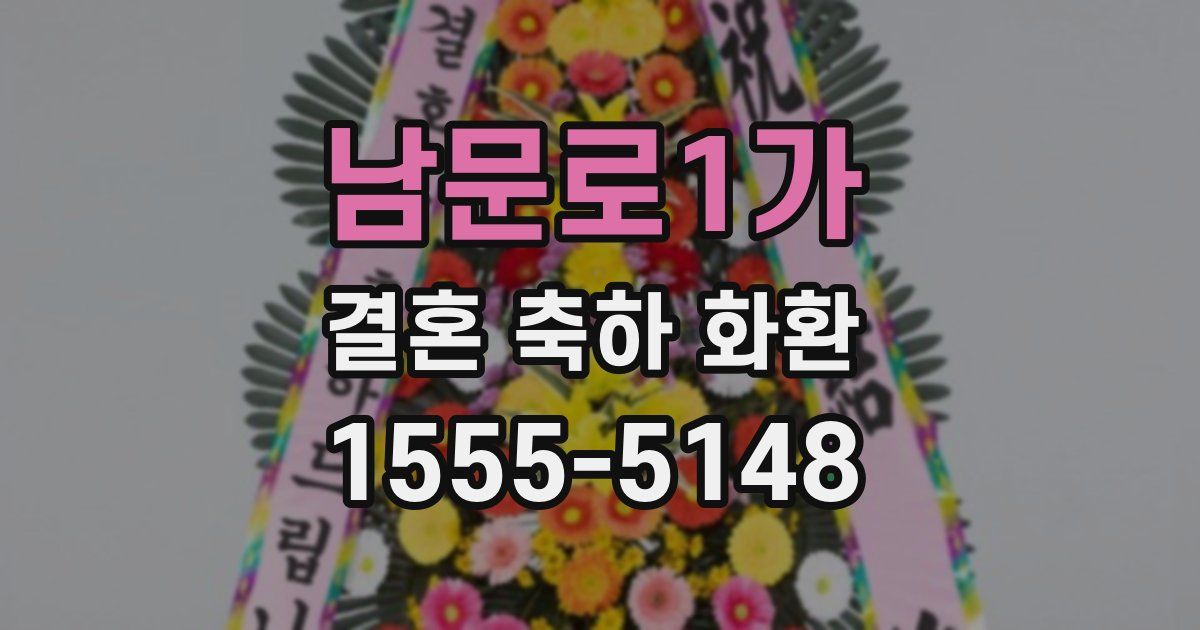 남문로1가 결혼 축하 화환