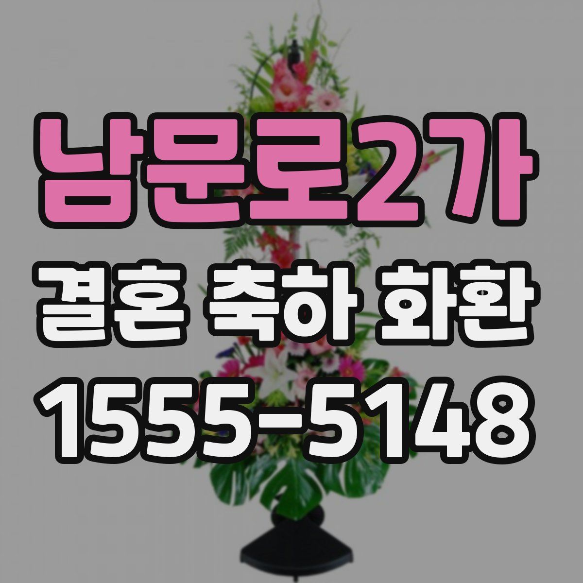 남문로2가 결혼 축하 화환