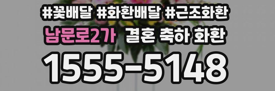 남문로2가 결혼 축하 화환