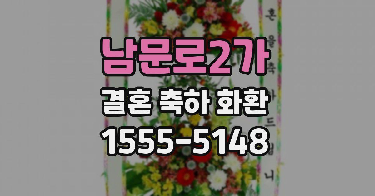 남문로2가 결혼 축하 화환