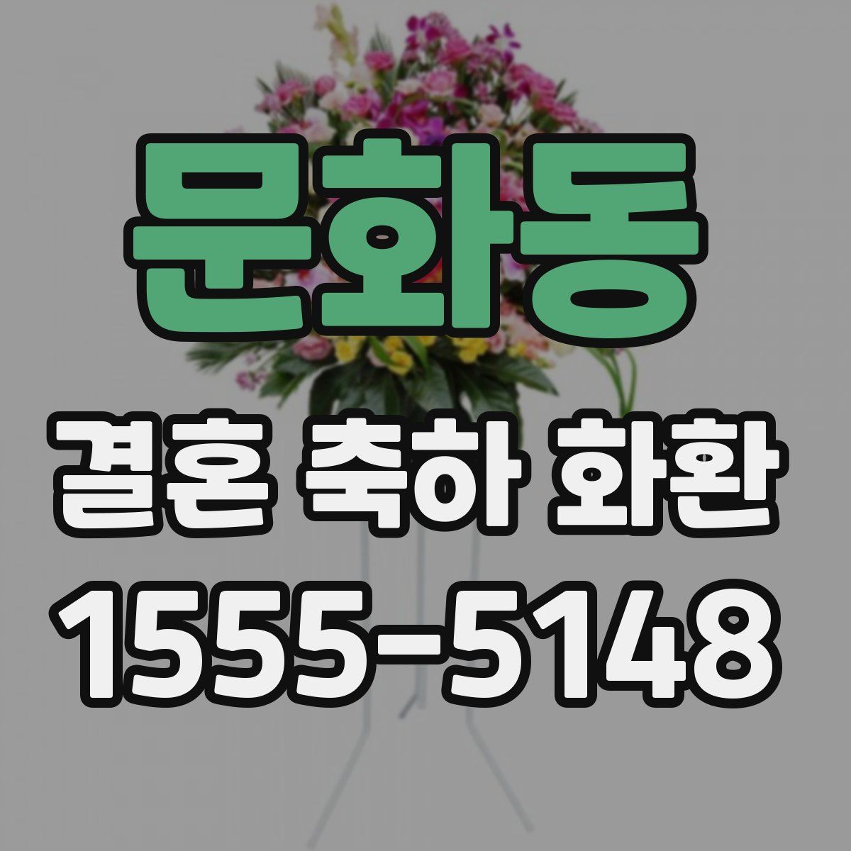 문화동 결혼 축하 화환