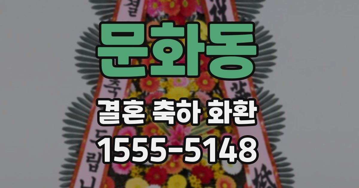 문화동 결혼 축하 화환