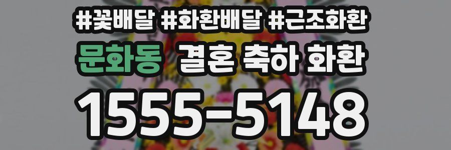 문화동 결혼 축하 화환