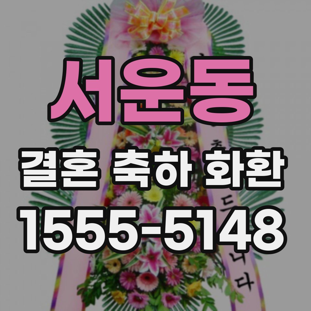 서운동 결혼 축하 화환