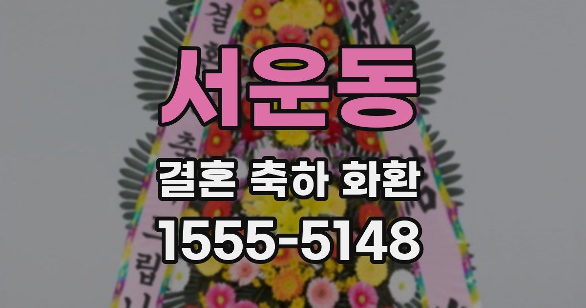 서운동 결혼 축하 화환