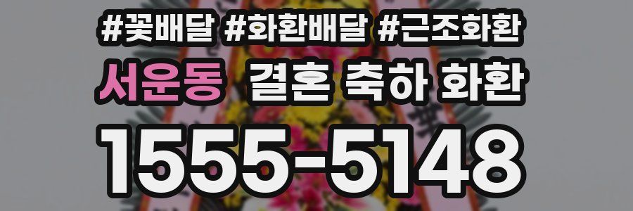 서운동 결혼 축하 화환