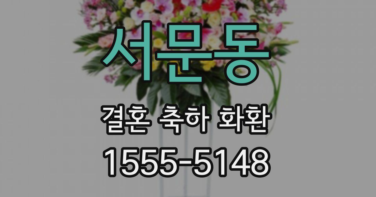 서문동 결혼 축하 화환