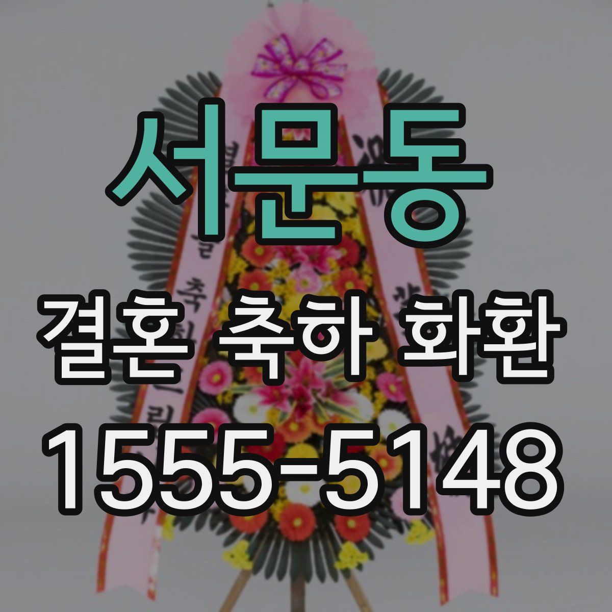 서문동 결혼 축하 화환