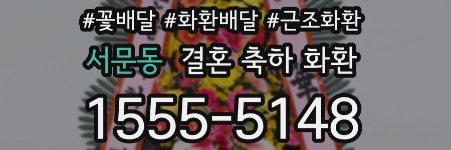 서문동 결혼 축하 화환