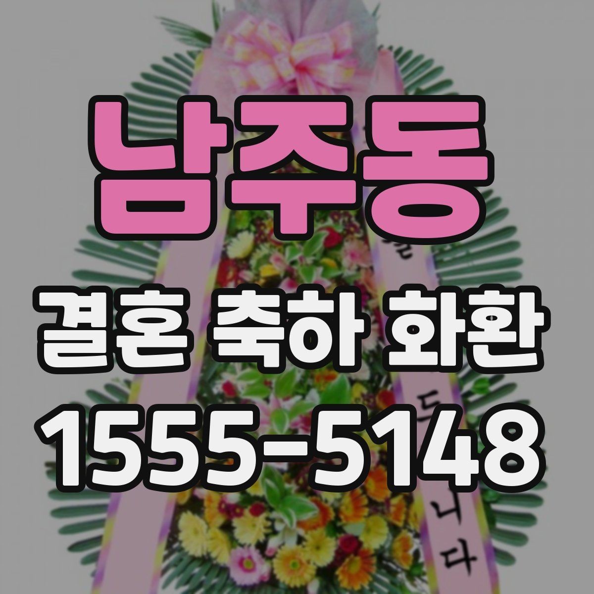 남주동 결혼 축하 화환 현장 분위기와 어울리는 디자인