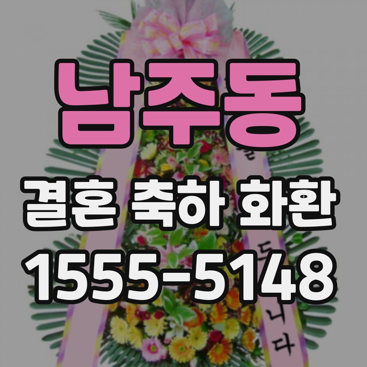 남주동 결혼 축하 화환