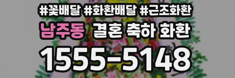 남주동 결혼 축하 화환