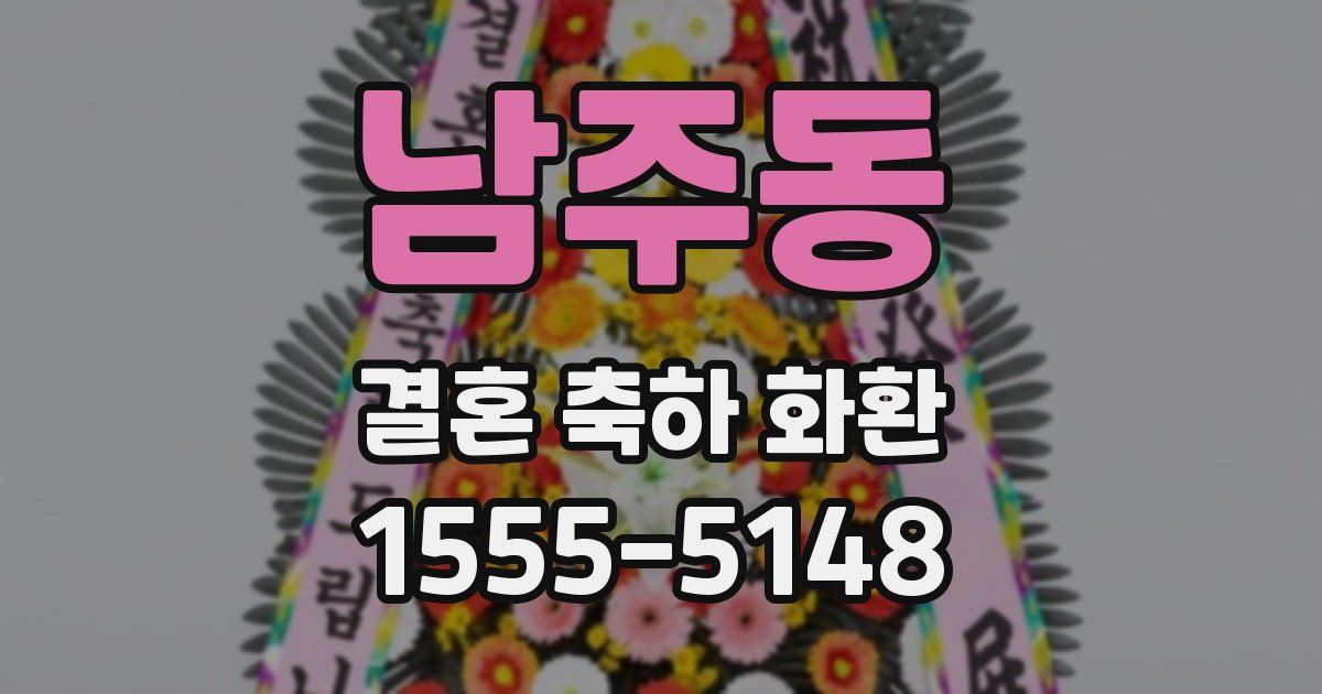 남주동 결혼 축하 화환