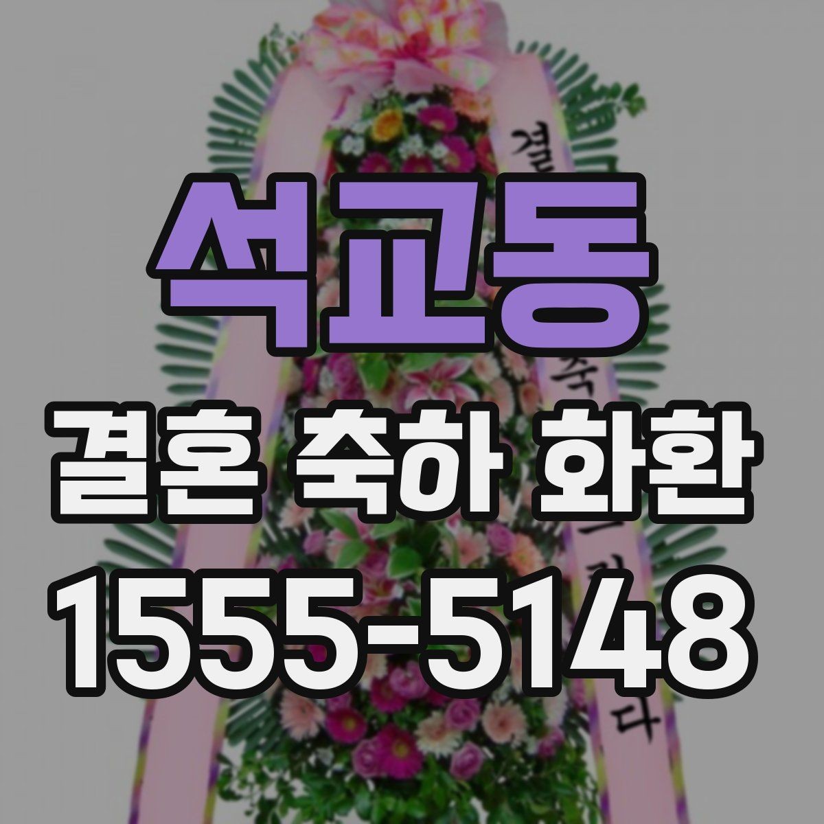 석교동 결혼 축하 화환 예식장 도착 전 준비 사항