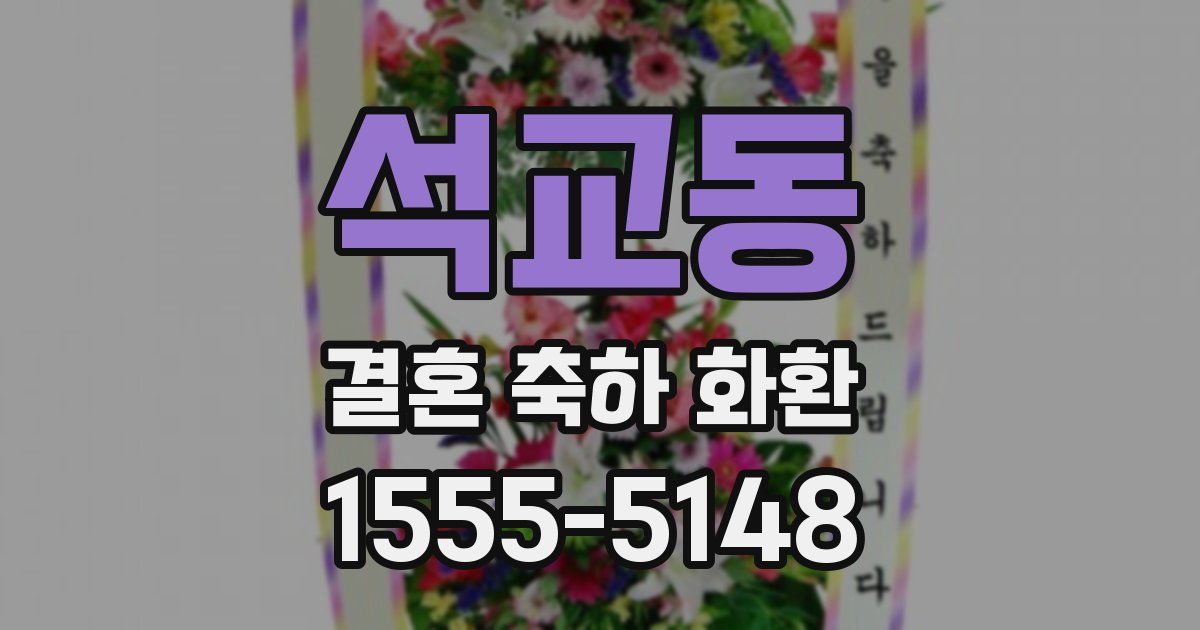 석교동 결혼 축하 화환