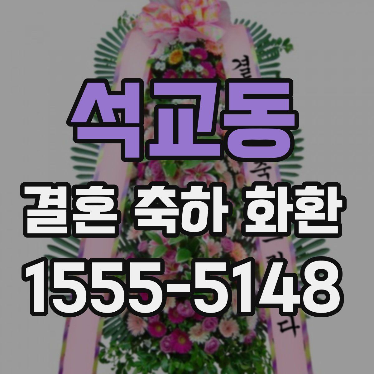 석교동 결혼 축하 화환