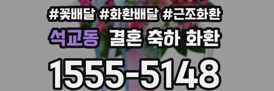 석교동 결혼 축하 화환