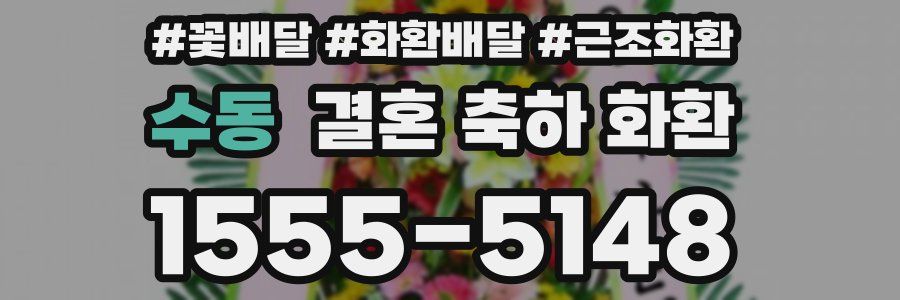수동 결혼 축하 화환