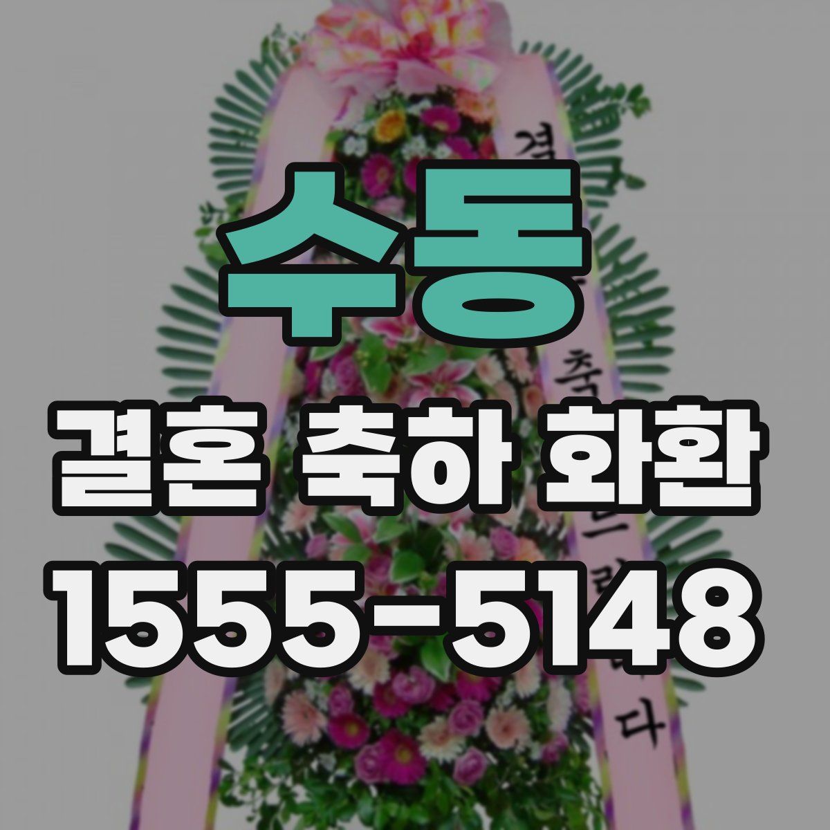 수동 결혼 축하 화환