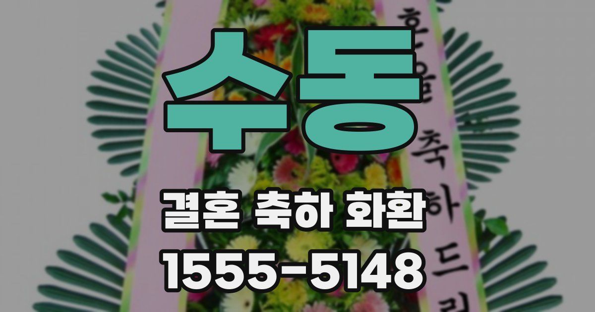 수동 결혼 축하 화환