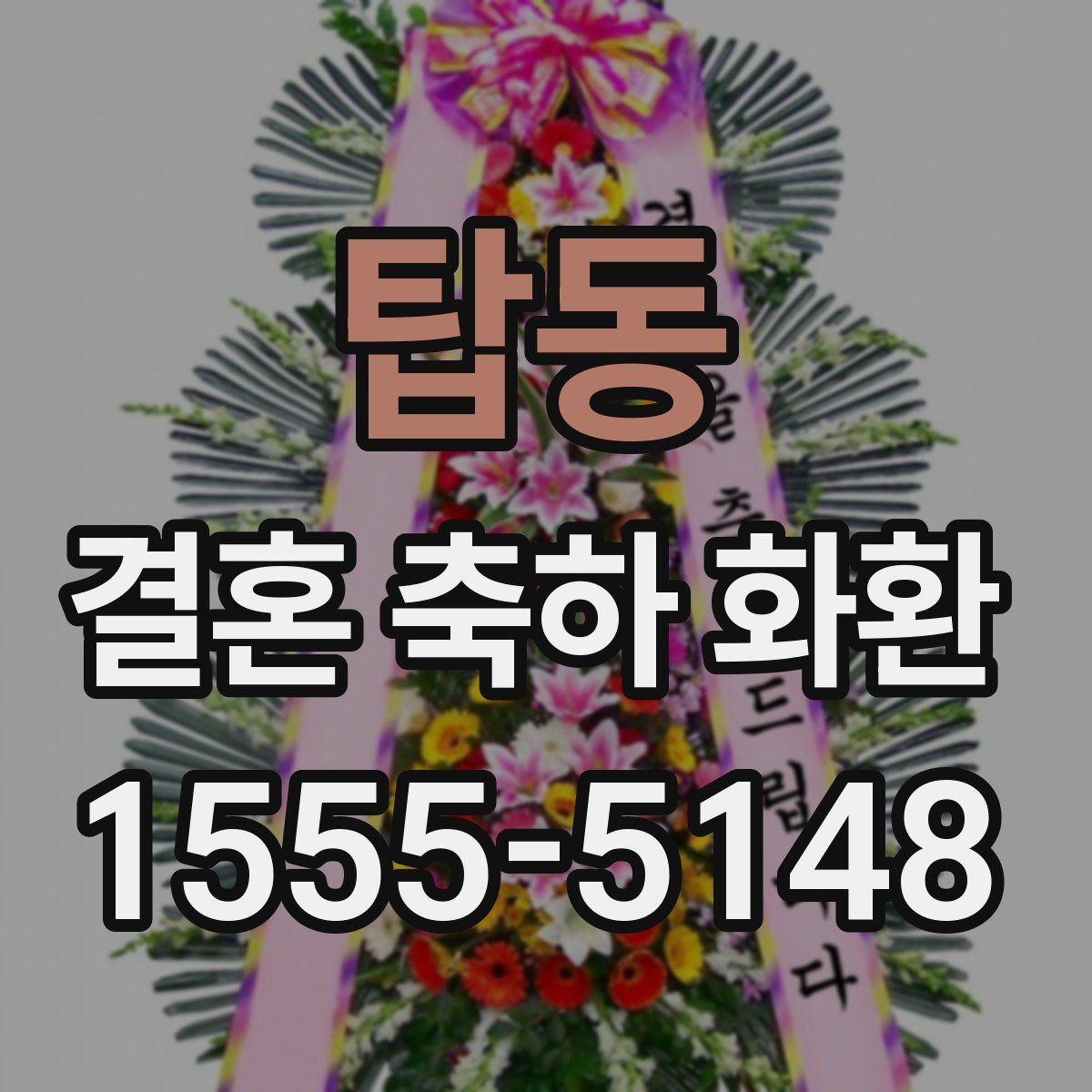 탑동 결혼 축하 화환